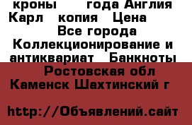 1/2 кроны 1643 года Англия Карл 1 копия › Цена ­ 150 - Все города Коллекционирование и антиквариат » Банкноты   . Ростовская обл.,Каменск-Шахтинский г.